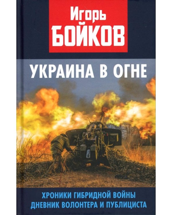 Украина в огне. Хроники гибридной войны. Дневник волонтера и публициста