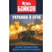 Украина в огне. Хроники гибридной войны. Дневник волонтера и публициста Украина в огне. Хроники гибридной войны. Дневник волонтера и публициста