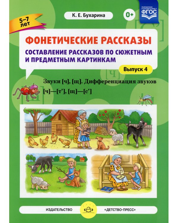 Фонетические рассказы. Составление рассказов по сюжетным и предметным картинкам. Вып. 4. Звуки [ч], [щ]. Дифференциация звуков [ч]-[т’], [щ]-[с’]