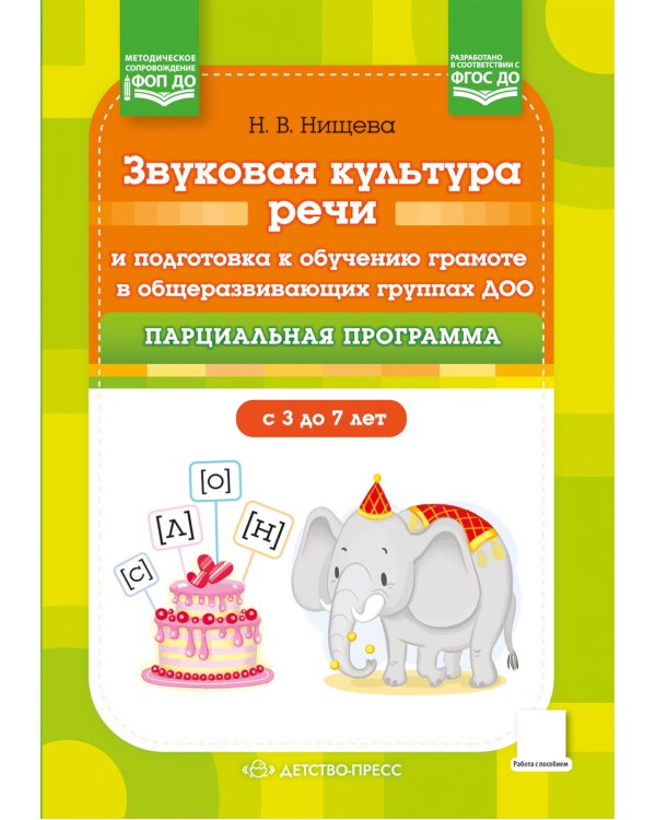 Звуковая культура речи и подготовка к обучению грамоте в общеразвивающих группах ДОО. Парциальная программа. С 3 -7 лет
