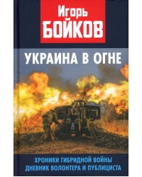 Украина в огне. Хроники гибридной войны. Дневник волонтера и публициста