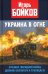 Украина в огне. Хроники гибридной войны. Дневник волонтера и публициста