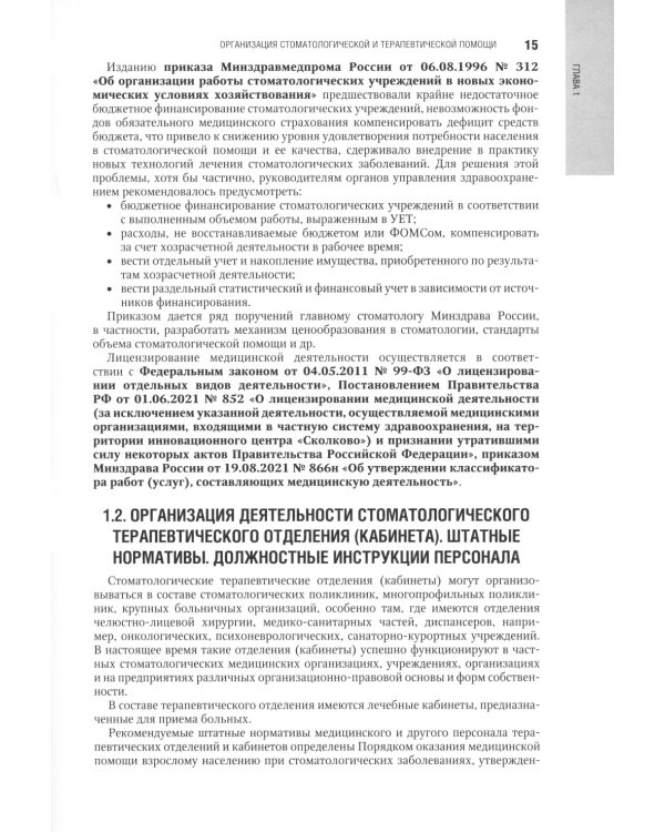 Терапевтическая стоматология: национальное руководство. 3-е изд., перераб. и доп