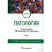 Патология: Учебник. В 2 т. Т. 1. 2-е изд., перераб. и доп