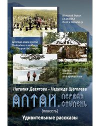 Алтай. Первая ступень: повесть. Удивительные рассказы