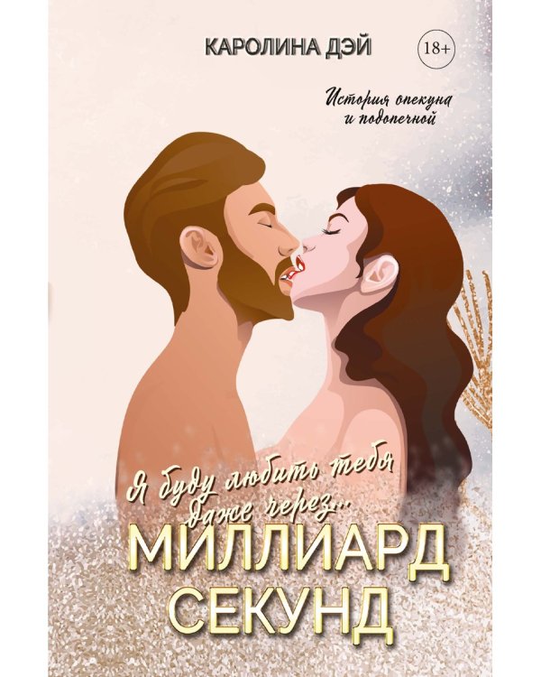 Миллиард Секунд