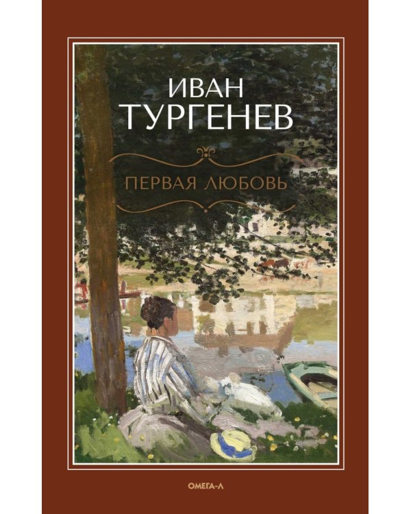 Первая любовь: повесть; Месяц в деревне: пьеса; Стихотворения в прозе