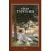 Первая любовь: повесть; Месяц в деревне: пьеса; Стихотворения в прозе