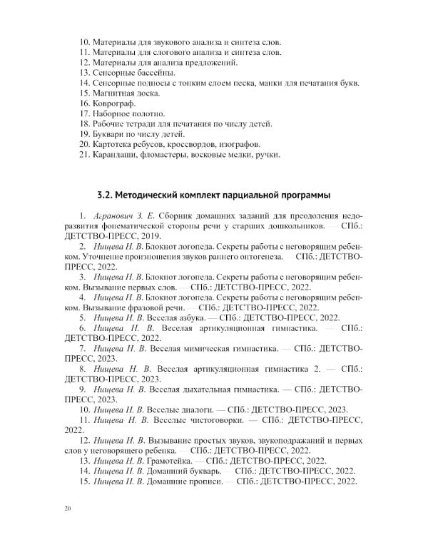 Звуковая культура речи и подготовка к обучению грамоте в общеразвивающих группах ДОО. Парциальная программа. С 3 -7 лет