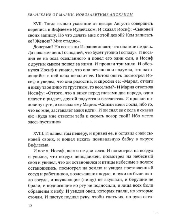 Евангелие от Марии. Новозаветные апокрифы