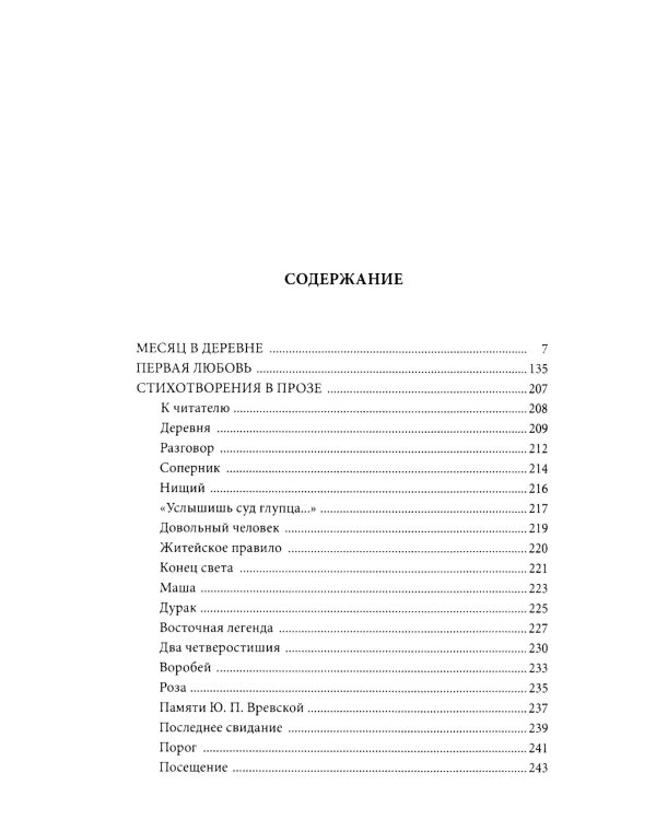 Первая любовь: повесть; Месяц в деревне: пьеса; Стихотворения в прозе