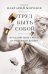 Труд быть собой. Практические уроки осознанной жизни