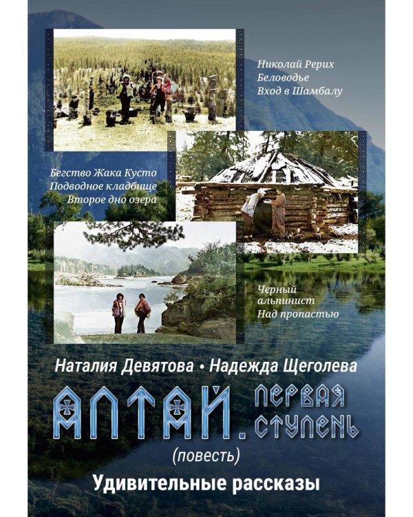 Алтай. Первая ступень: повесть. Удивительные рассказы