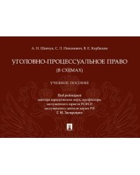 Уголовно-процессуальное право (в схемах): Учебное посособие