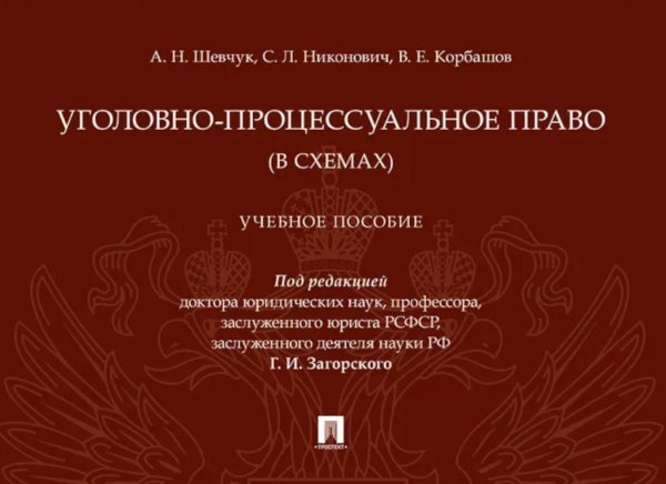 Уголовно-процессуальное право (в схемах): Учебное посособие
