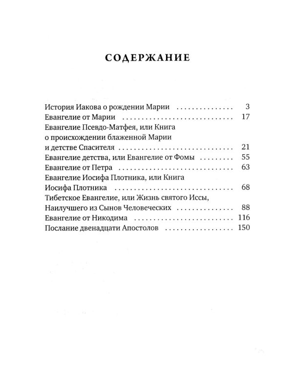 Евангелие от Марии. Новозаветные апокрифы
