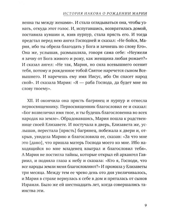 Евангелие от Марии. Новозаветные апокрифы