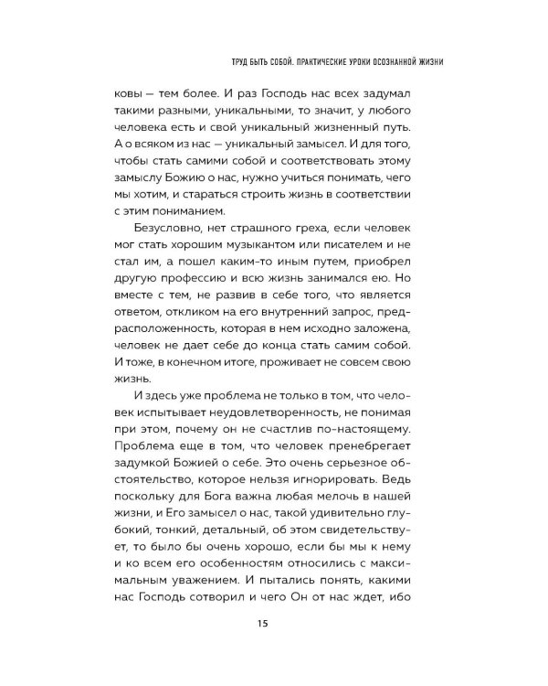 Труд быть собой. Практические уроки осознанной жизни