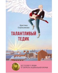 Талантливый Тедик