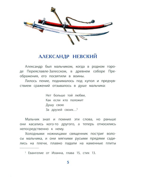 Дополнительное изображение книги «Рассказы о Александре Невском»