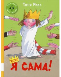 Я сама!: сборник сказок