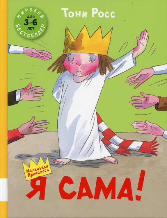 Маленькая Принцесса Я сама!: сборник сказок