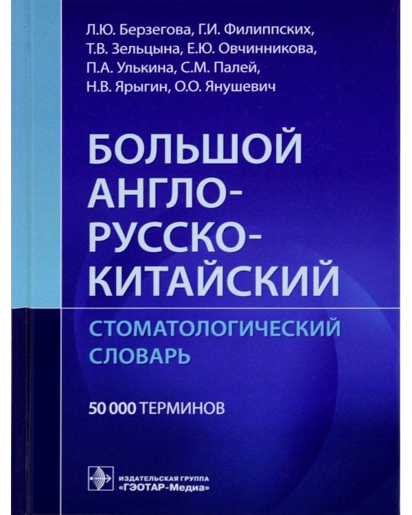Дополнительное изображение книги «Большой англо-русско-китайский стоматологический словарь»