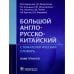 Дополнительное изображение книги «Большой англо-русско-китайский стоматологический словарь»