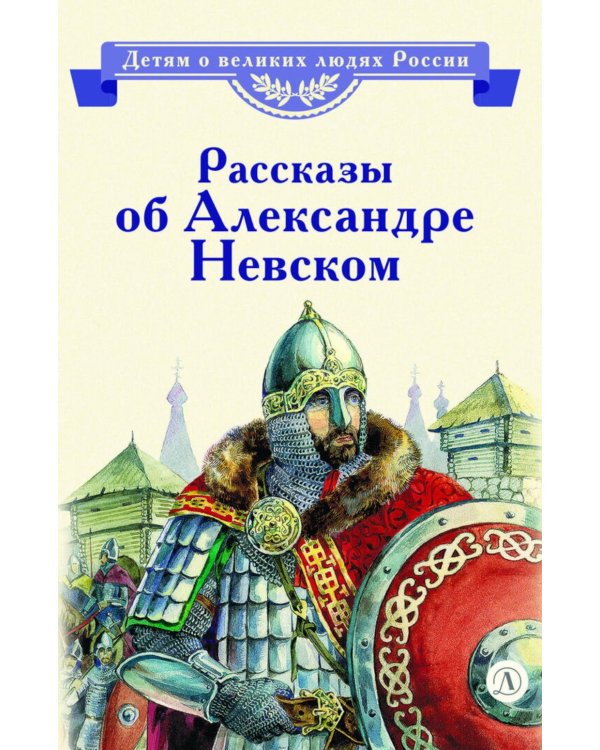Дополнительное изображение книги «Рассказы о Александре Невском»