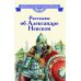 Дополнительное изображение книги «Рассказы о Александре Невском»