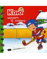 Каю играет в хоккей