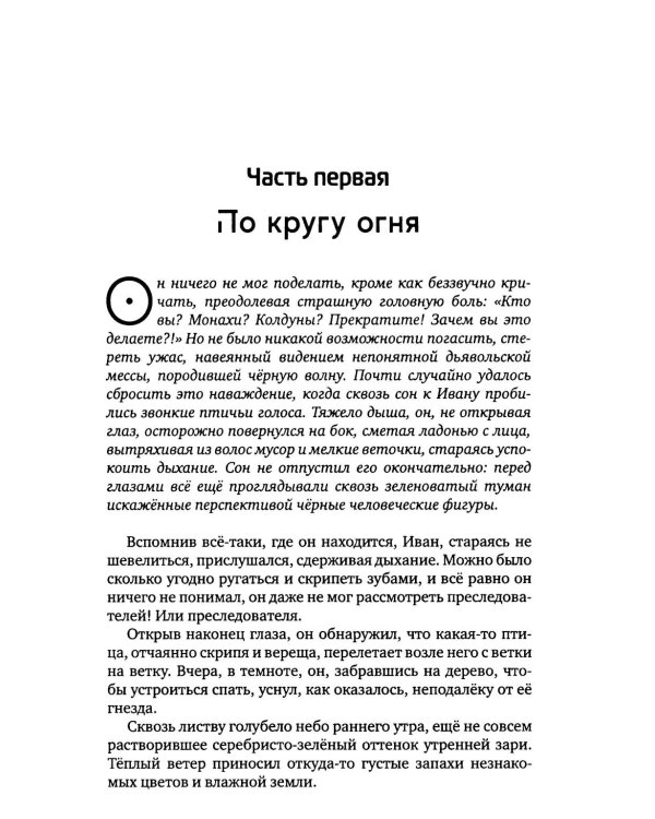 Обгоняющий ветер: фантастический роман