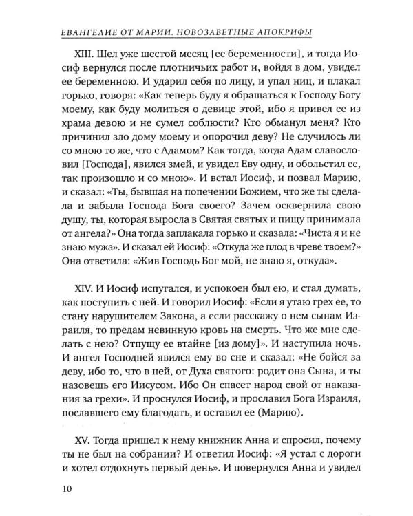Евангелие от Марии. Новозаветные апокрифы