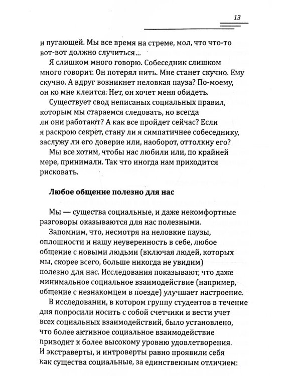 Поговорим о погоде? Теория и практика ведения светской беседы