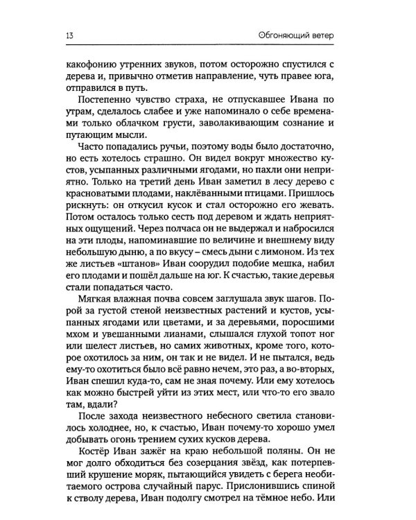Обгоняющий ветер: фантастический роман