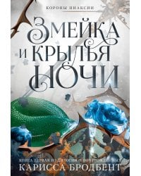 Короны Ниаксии. Змейка и крылья ночи. Книга первая из дилогии о ночерожденных: роман
