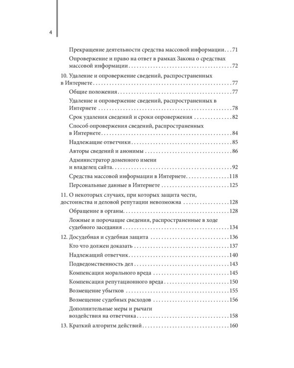 Дело чести. Защита чести, достоинства и деловой репутации врачей и клиник