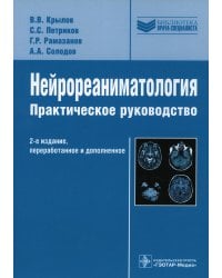 Нейрореаниматология: практическое руководство. 2-е изд., перераб. и доп