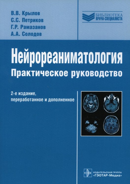 Библиотека врача-специалиста Нейрореаниматология: практическое руководство. 2-е изд., перераб. и доп