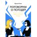 Поговорим о погоде? Теория и практика ведения светской беседы
