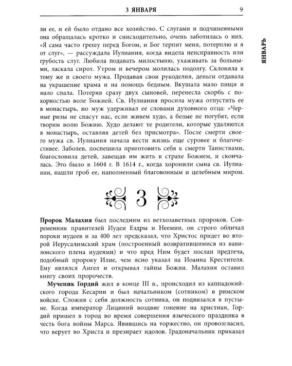 Жития всех святых