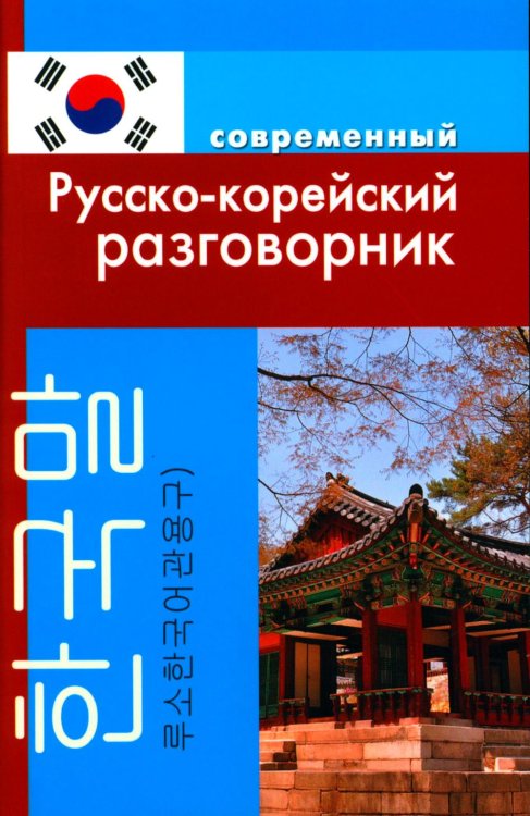 Современный русско-корейский разговорник