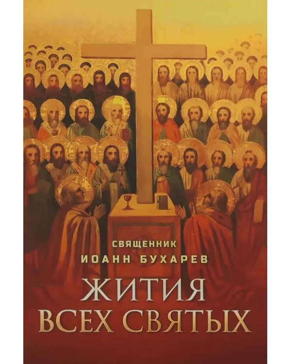 Жития всех святых