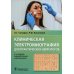 Клиническая электрокардиография для практических неврологов