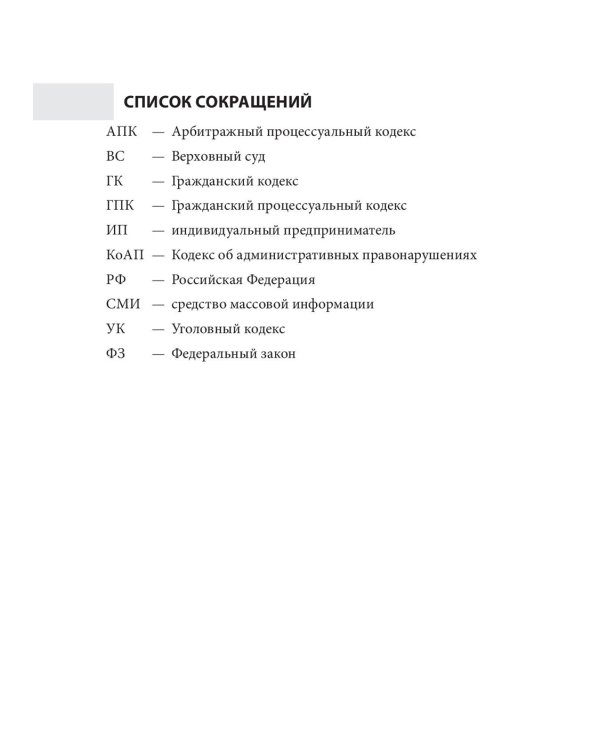 Дело чести. Защита чести, достоинства и деловой репутации врачей и клиник
