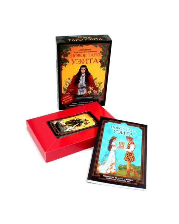 Новое Таро Уэйта. Классика Таро в новом прочтении (78 карт, руководство с колодой с подробным толкованием карт)