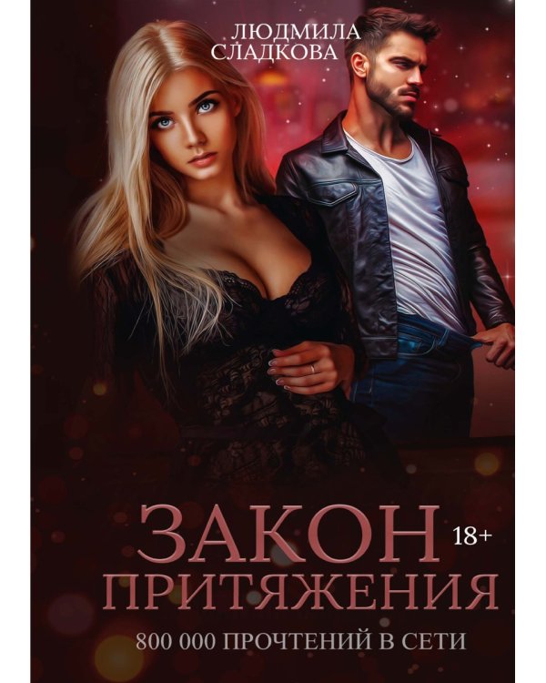 Закон притяжения