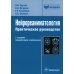 Библиотека врача-специалиста Нейрореаниматология: практическое руководство. 2-е изд., перераб. и доп