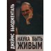 Наука быть живым