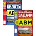 Экзаменационные (тематические) задачи + Экзаменационные билеты (комплект из 2-х книг)
